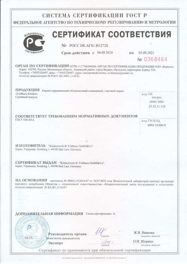 Сертификат соответствия облиц. кирпич 2018_2021